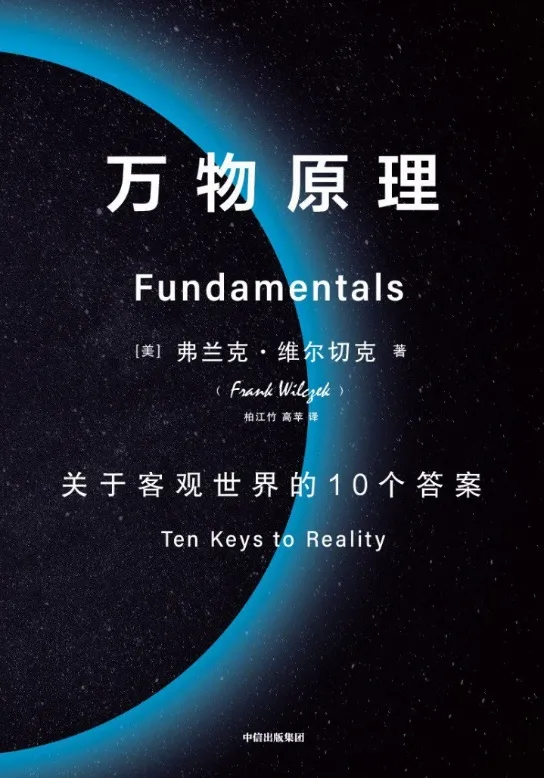维尔切克：现代物理学谜团丨展卷