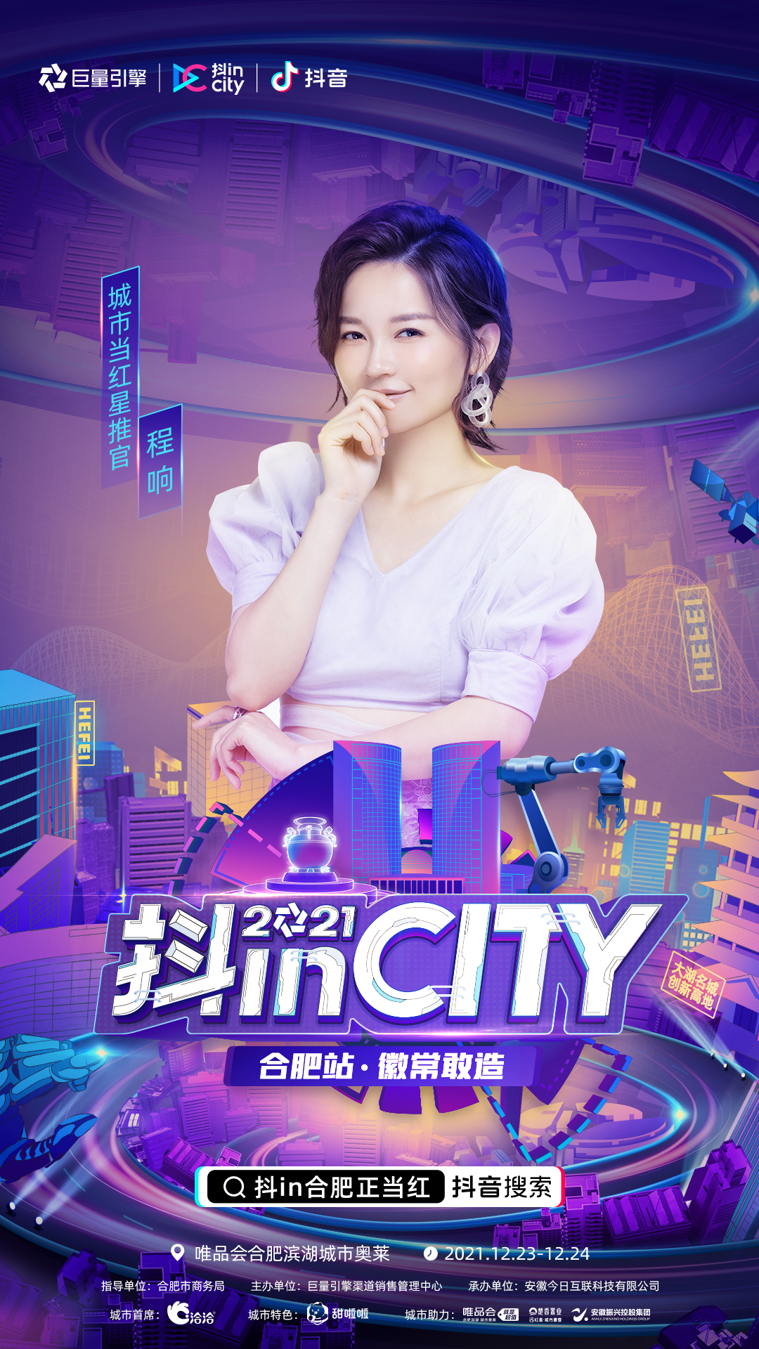 正式官宣！当红明星达人助阵，2021抖inCity合肥站即刻开“造”