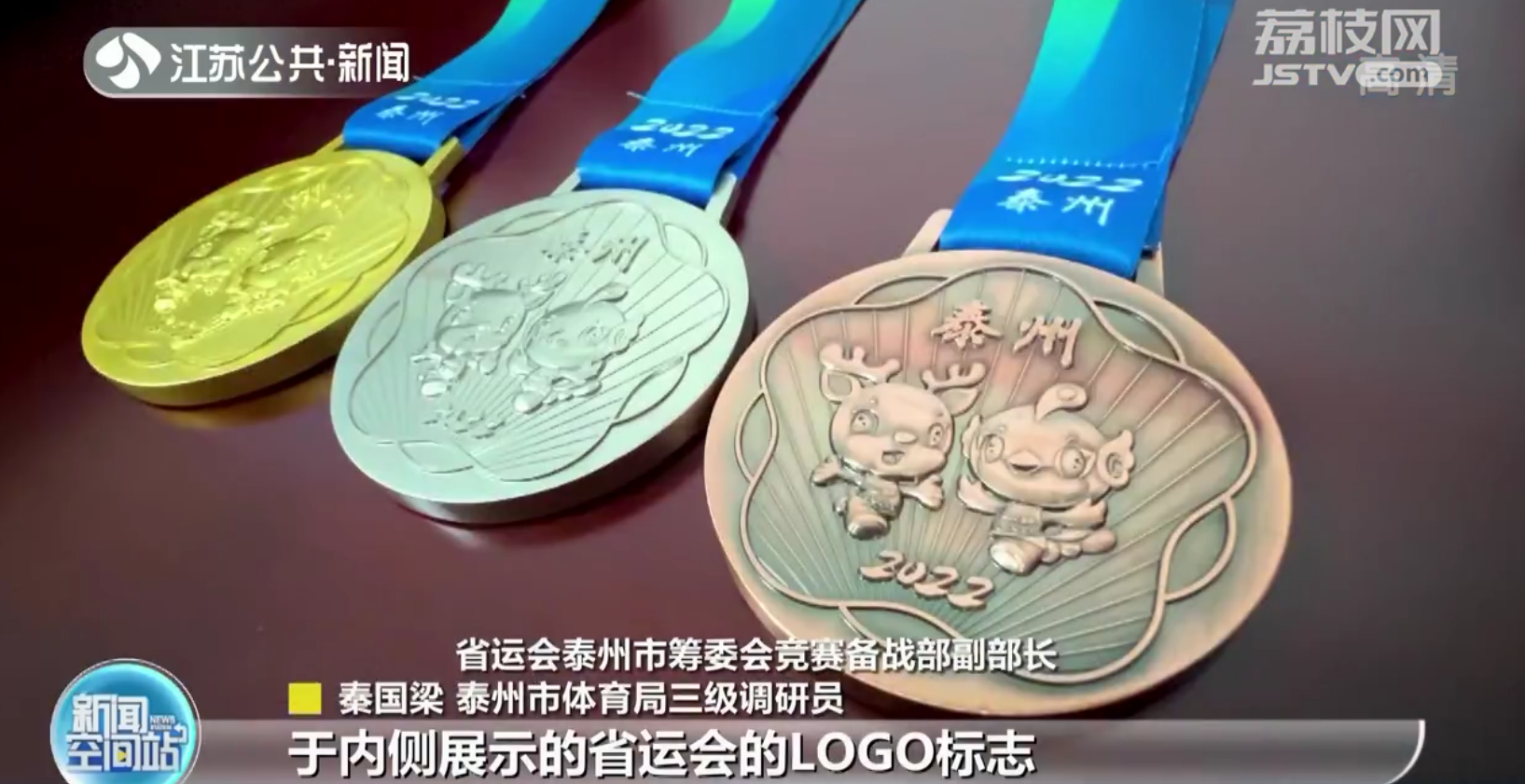 江苏省运会奖牌亮相 充满泰州元素