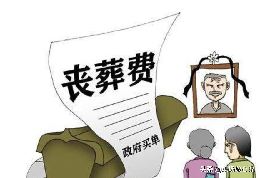 新喪葬費標準出臺，退休人員去世后家屬能領多少喪葬費？怎么算？