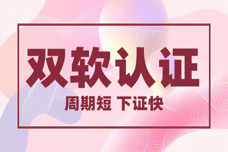 双软认证的好处