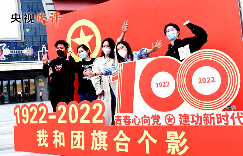 「央视快评」不负时代 不负韶华 不负党和人民殷切期望——写在中国共产主义青年团成立一百周年之际