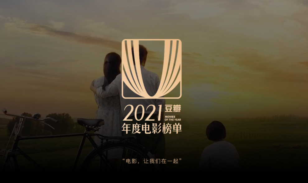 豆瓣2021年度评分最高华语电影揭晓，《你好，李焕英》排名第三