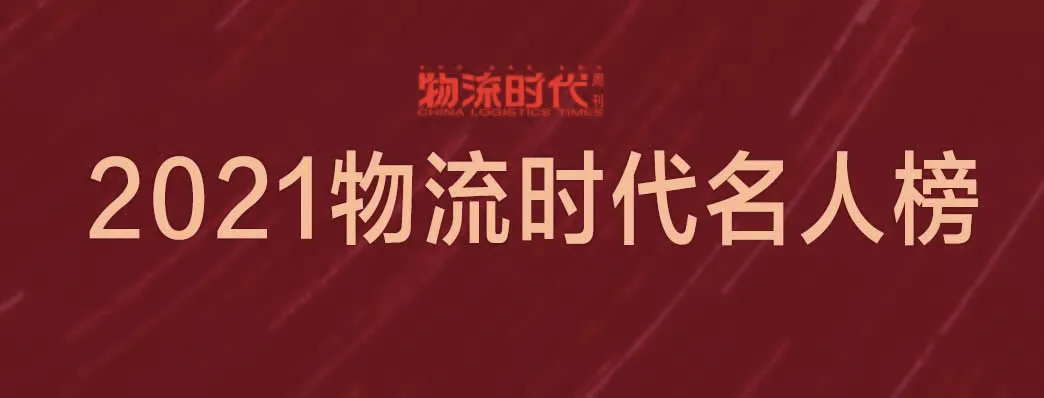 重磅揭晓2021物流时代名人榜!2022,物流开启新征程插图 重磅揭晓2021物流时代名人榜!2022,物流开启新征程