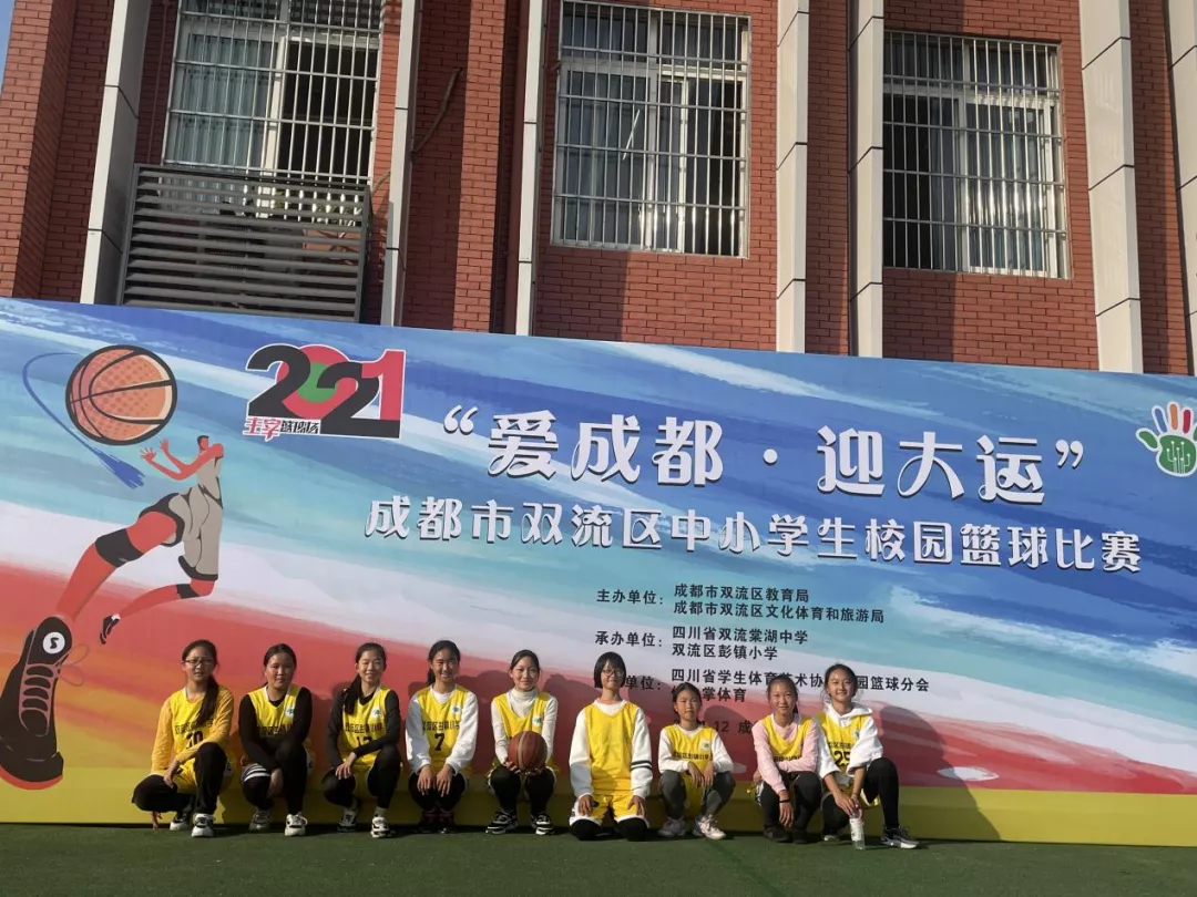 彭镇小学参加2021年成都市双流区中小学生校园篮球联赛获佳绩