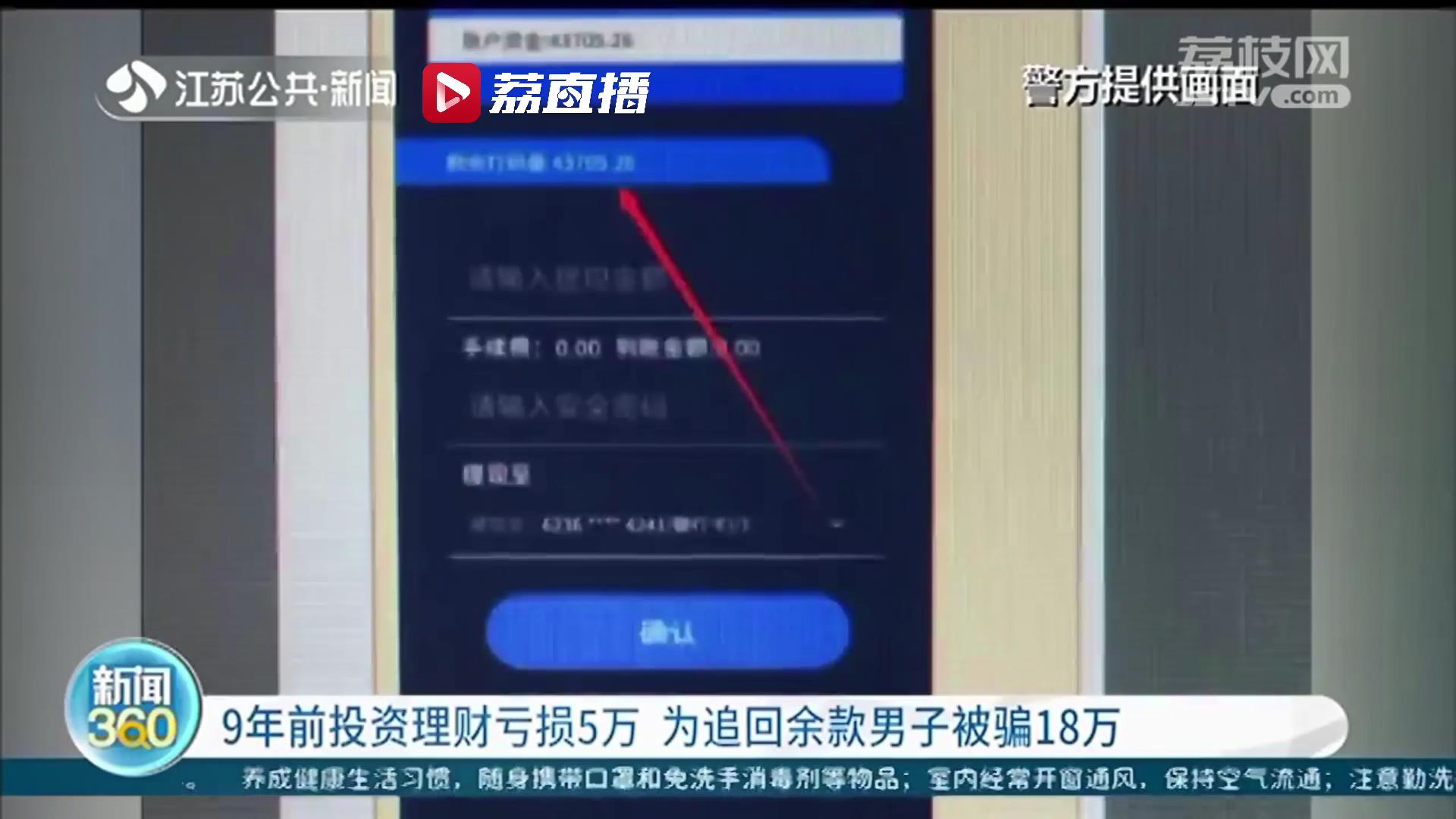 9年前投资理财亏损5万 南京一男子为追回余款被骗18万