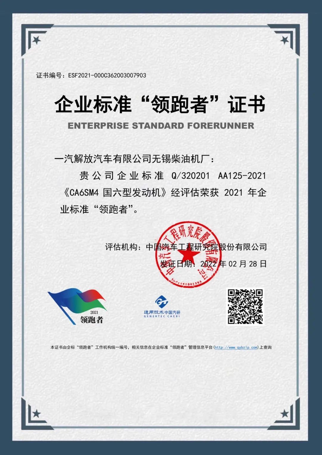 節(jié)目｜解放動力CA6SM4國六發(fā)動機獲得企業(yè)標準“領(lǐng)跑者”稱號