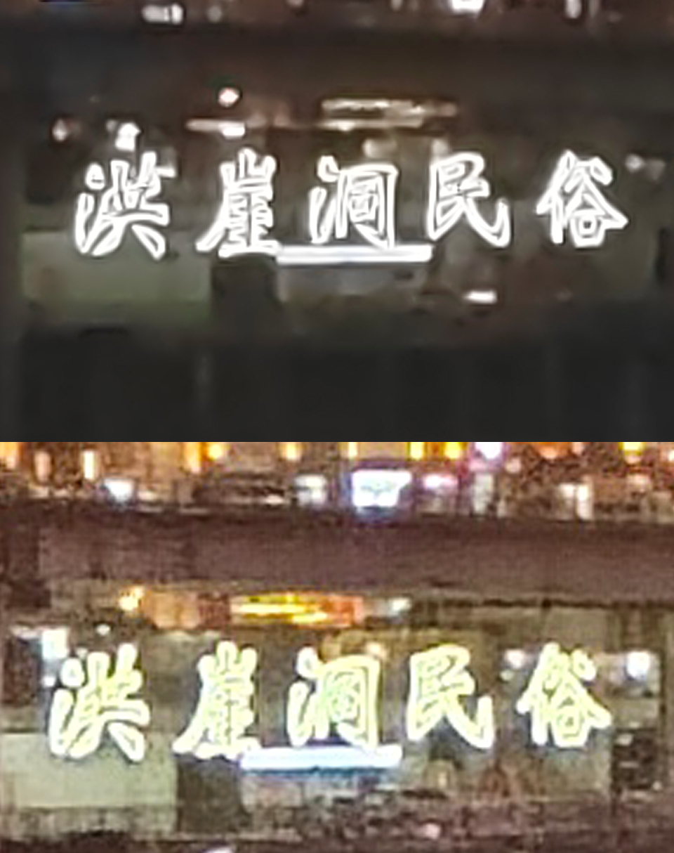 一亿像素细节有多精湛？荣耀60 Pro手机夜景随拍