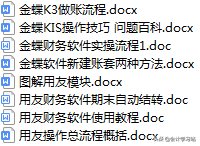 财务经理直言：这份金蝶&用友操作流程笔记，财务室的要人手一份