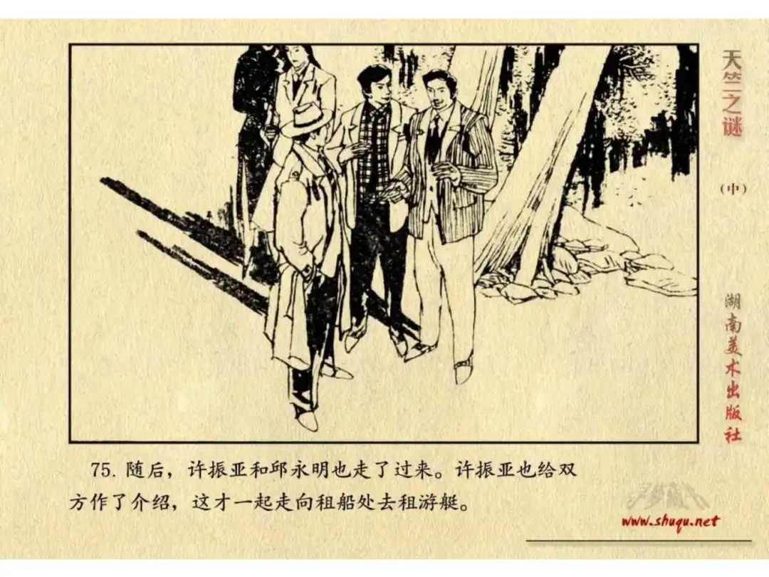 经典反特连环画：《天竺之谜》中册（湖美版）