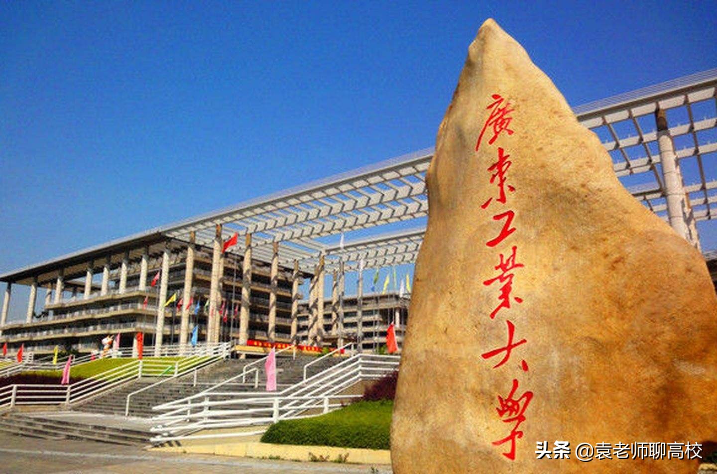 广州大学与广东工业大学，两所实力很强的省重点大学，你怎么选？