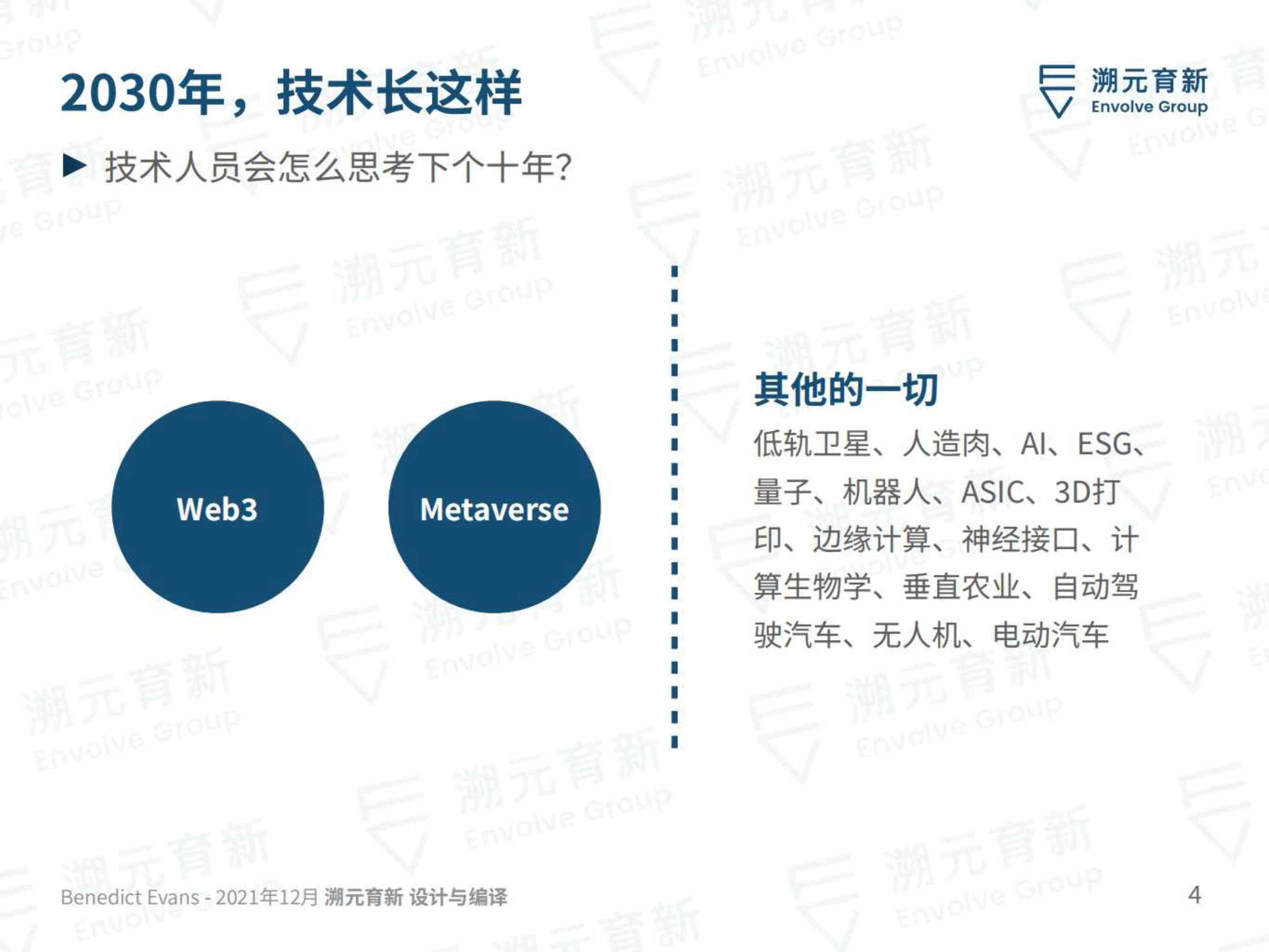 溯元育新：2022技术发展方向之迈向2030