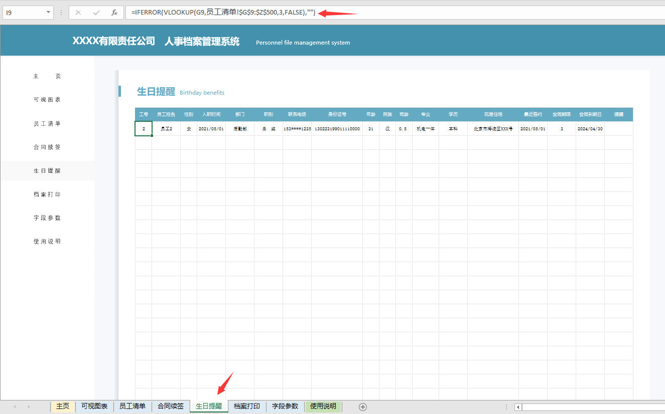 Excel人事档案管理系统，自动合同生日提醒，可视化表格一键操作