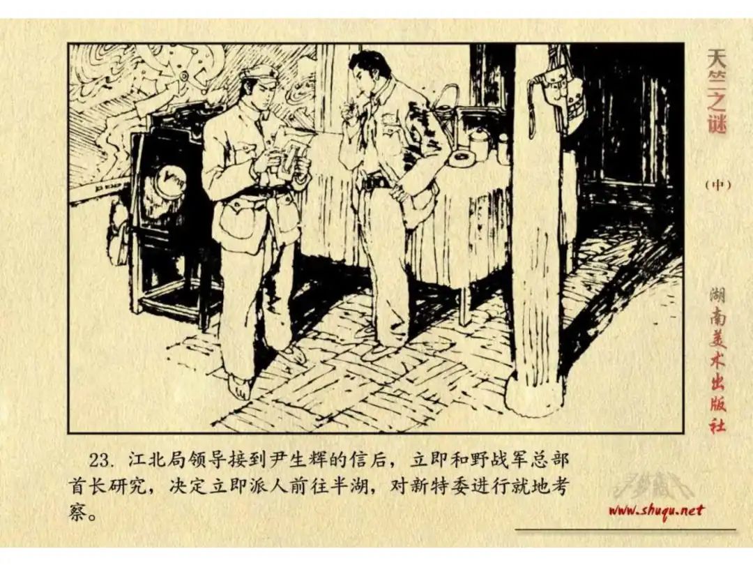 经典反特连环画：《天竺之谜》中册（湖美版）