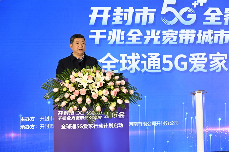 开封市5G全覆盖暨千兆全光宽带城市建成发布会举行