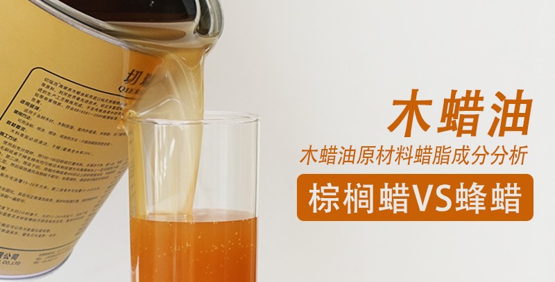 木蜡油是如何制作的？木蜡油使用的是什么蜡？