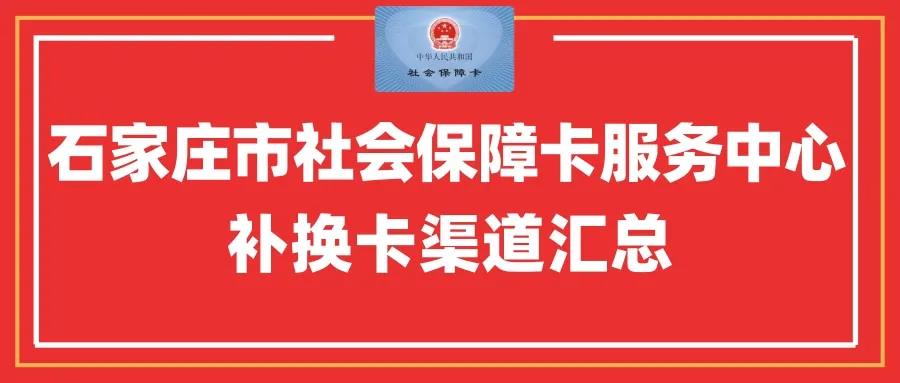 石家庄的朋友们注意啦！市社保卡补换卡渠道帮你们总结好了