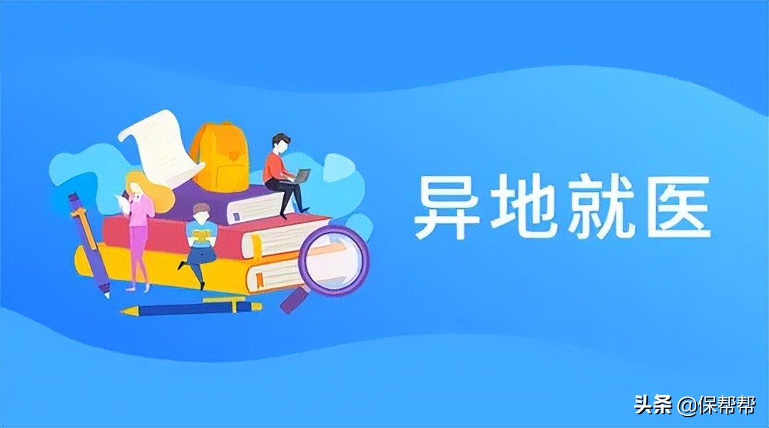 2022年异地就医线上备案操作指南，强烈建议收藏备用