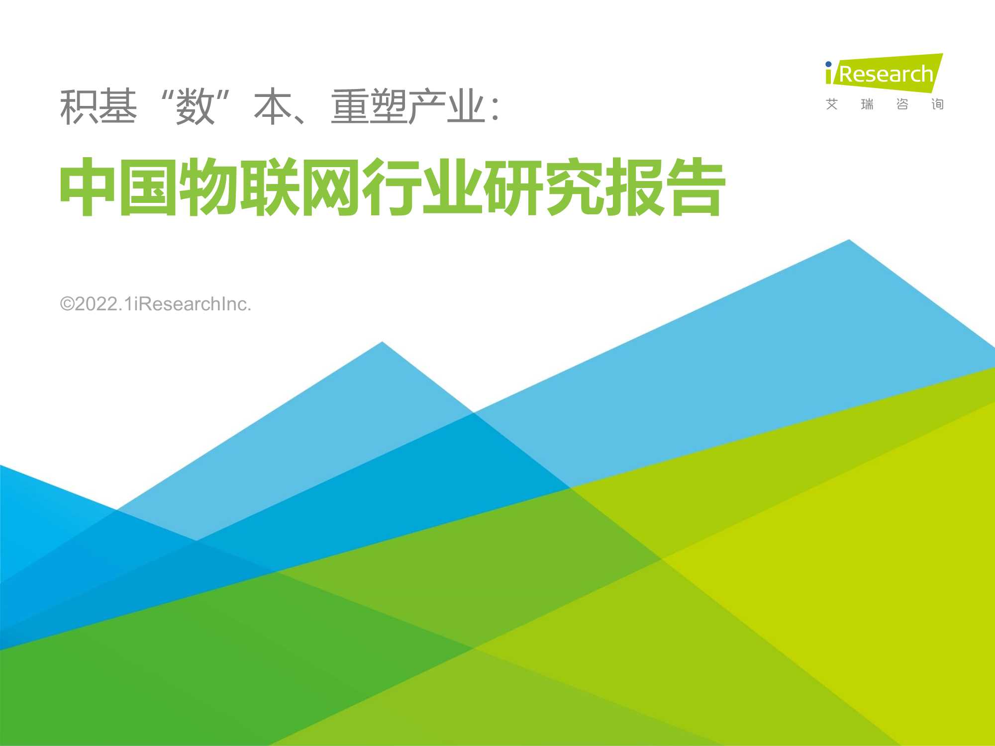 积基“数”本、重塑产业：中国物联网行业研究报告