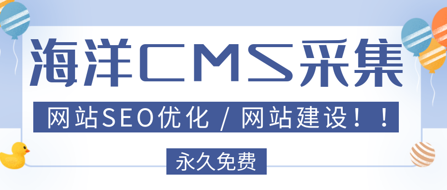 怎么用海洋CMS采集插件让网站快速收录以及关键词排名？