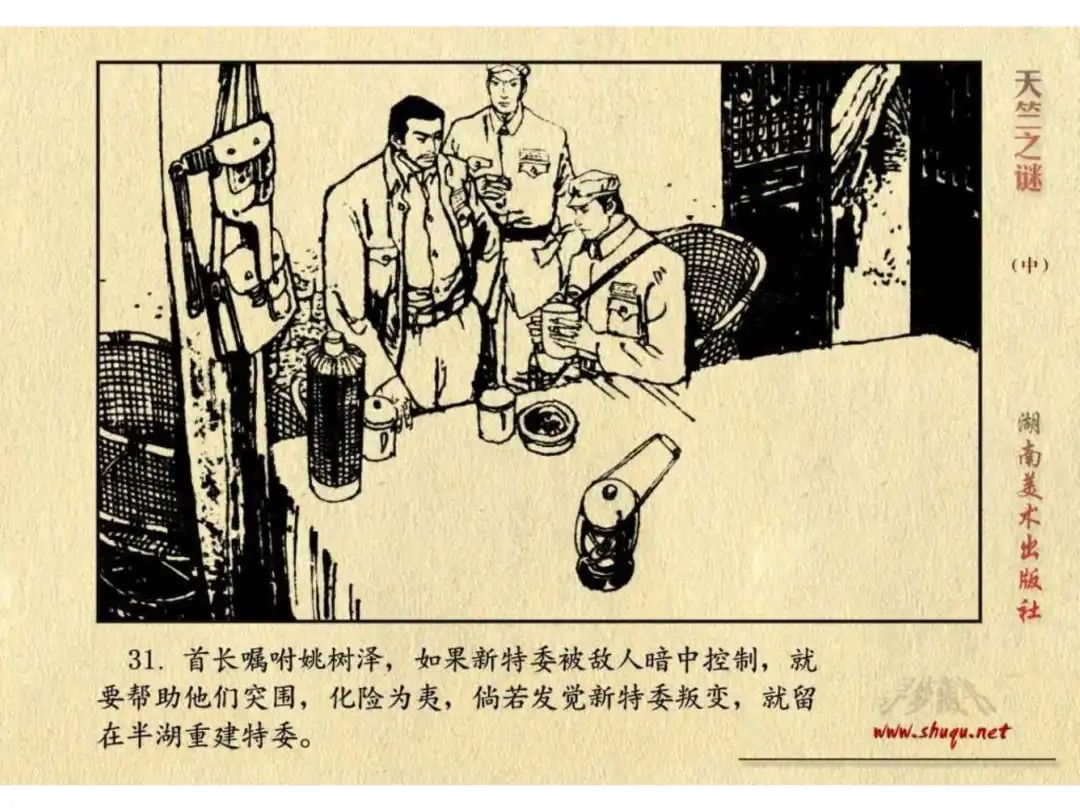 经典反特连环画：《天竺之谜》中册（湖美版）