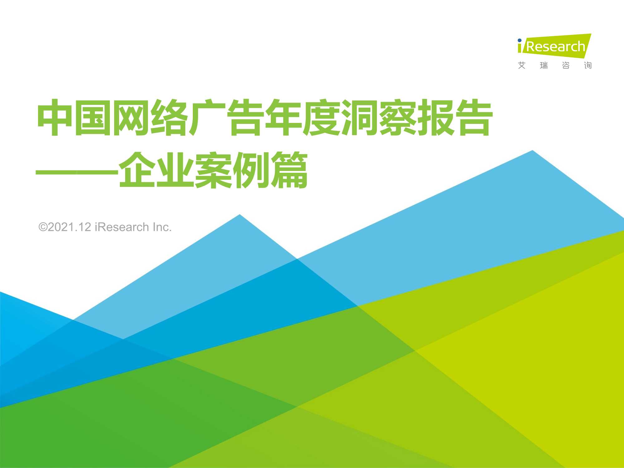 2021年中国网络广告年度洞察报告（企业案例篇）
