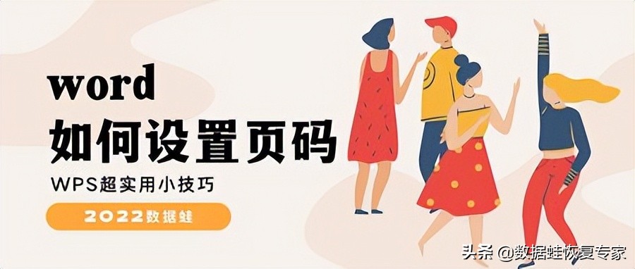 word如何设置页码(word如何设置页码格式)