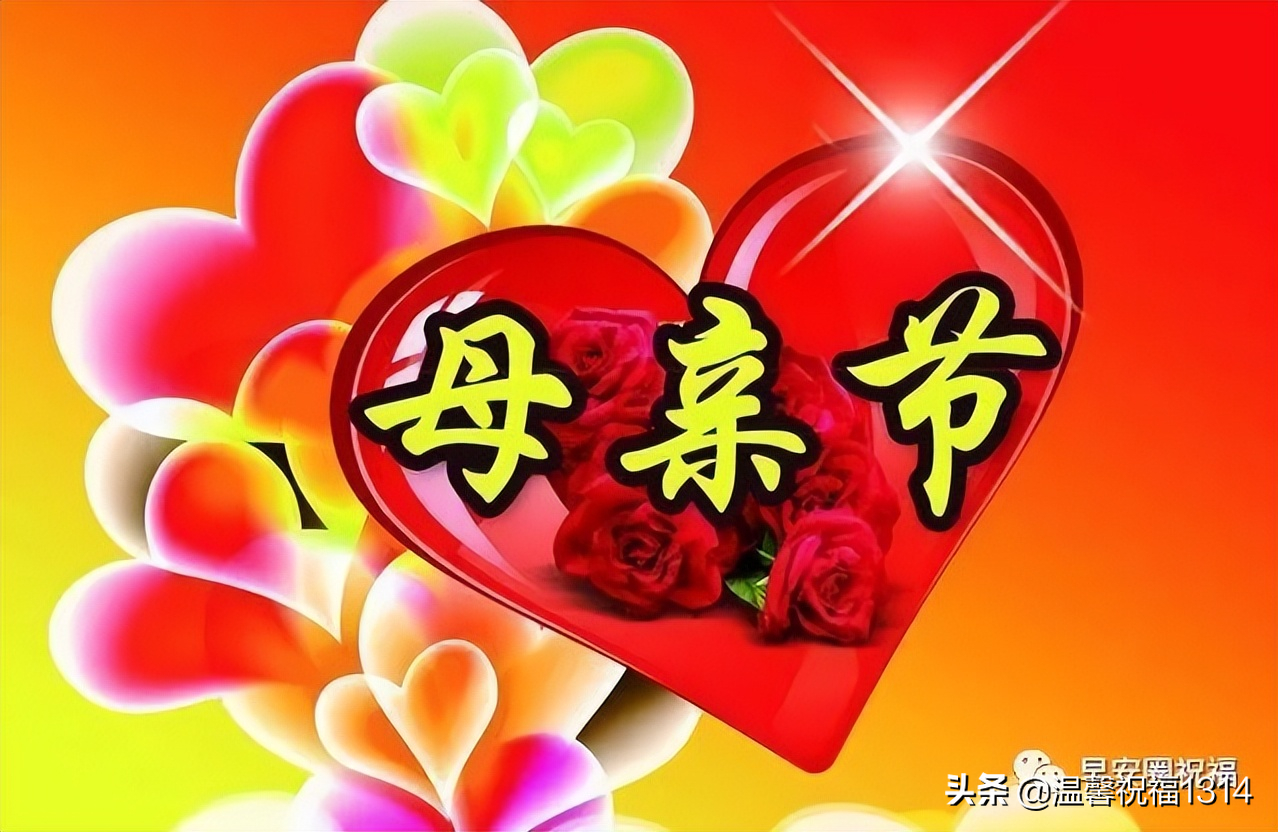 今天是母亲节,祝愿天下所有的妈妈:母亲节快乐