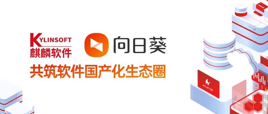 国产操作系统麒麟软件与贝锐向日葵携手共筑软件国产化生态圈