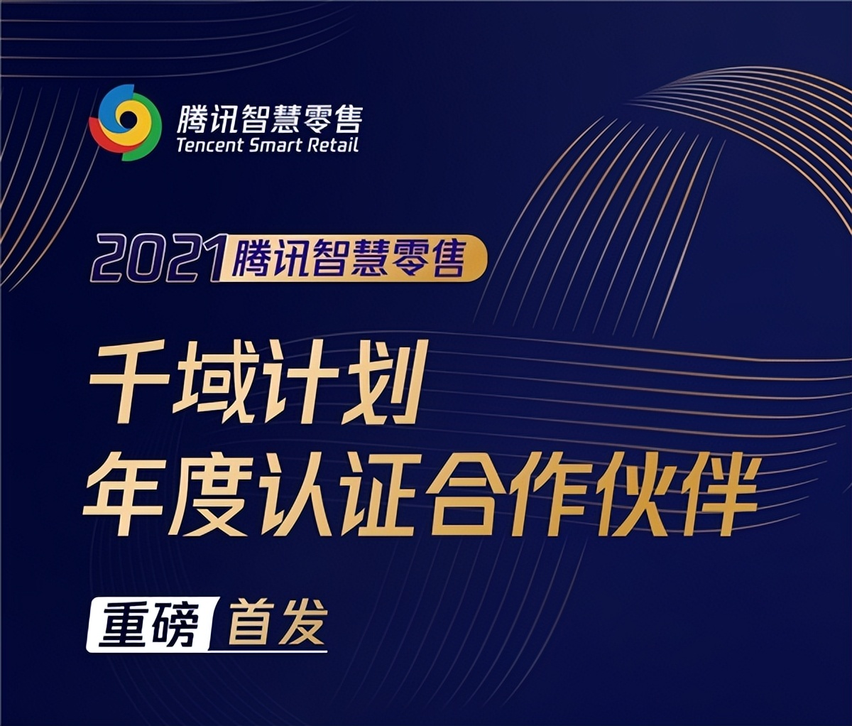 获“千域计划”年度认证，值得买科技融入腾讯智慧零售私域生态