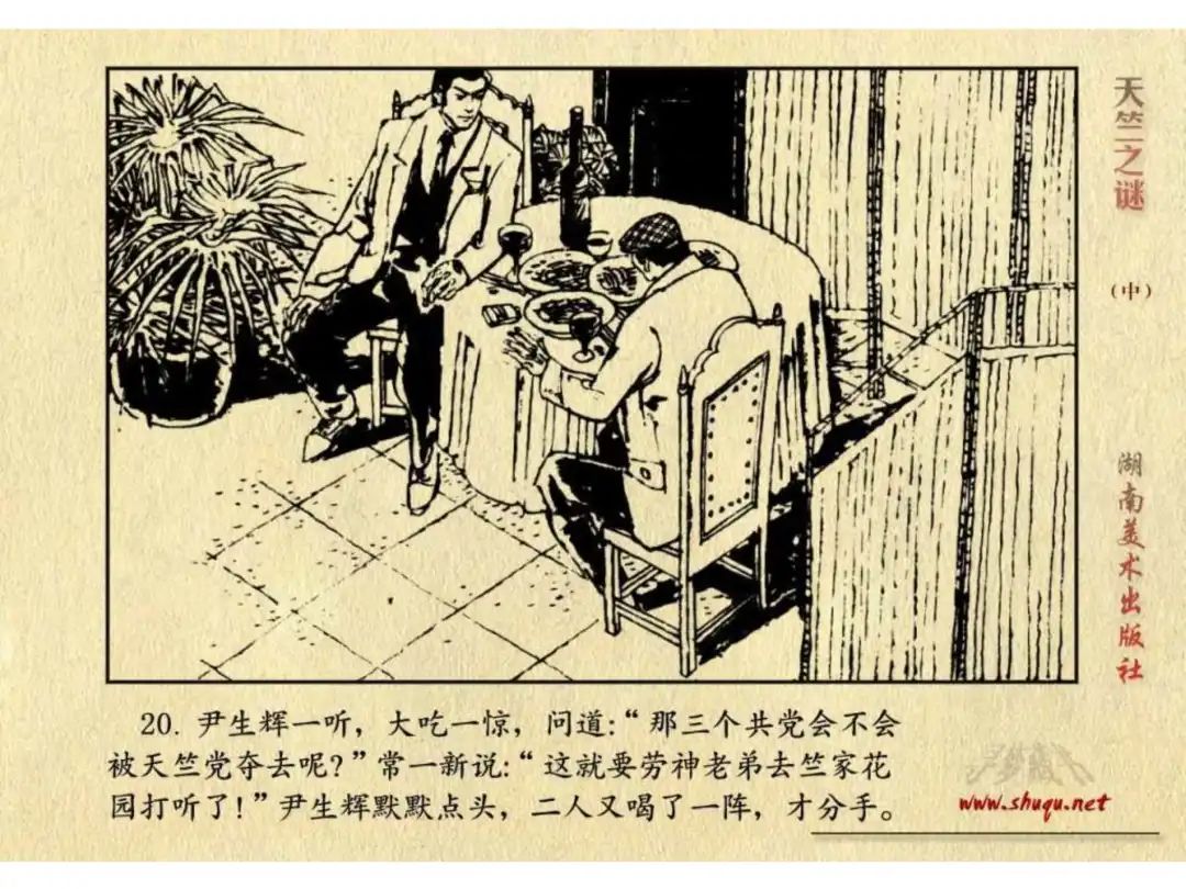 经典反特连环画：《天竺之谜》中册（湖美版）