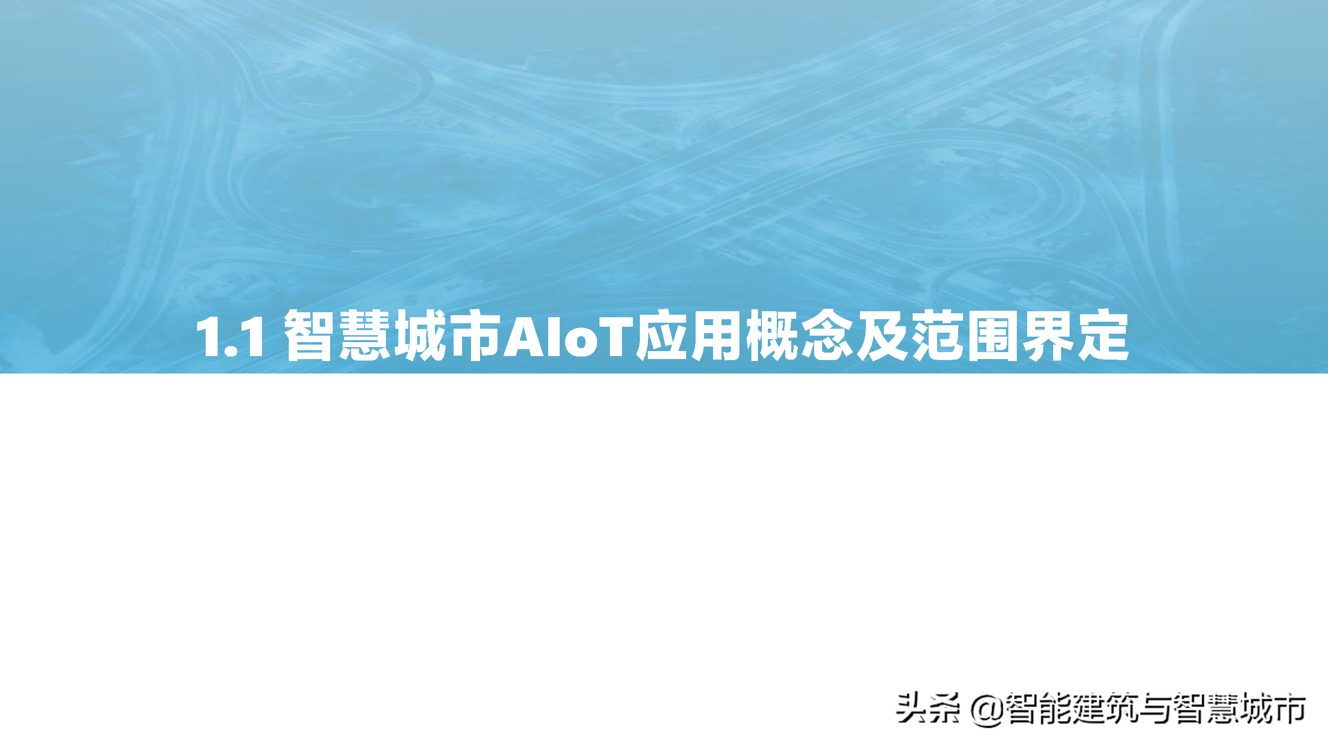 2021中国智慧城市AIOT应用研究