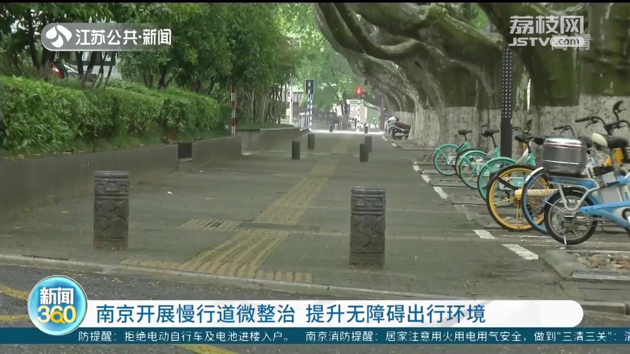 南京开展慢行道微整治 提升无障碍出行环境