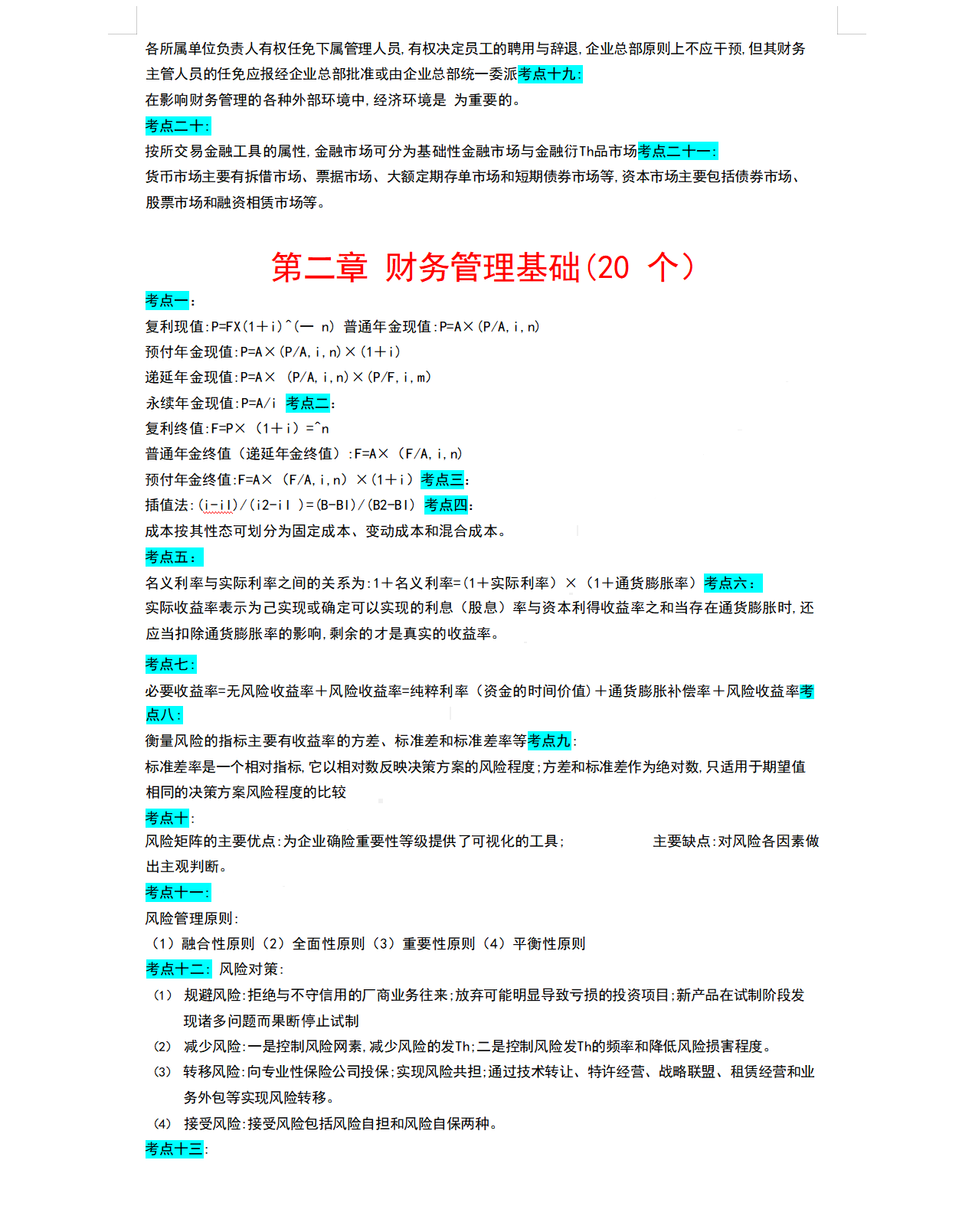 熬了72小时，我将中级财务管理重点整理出这162个，见题秒杀