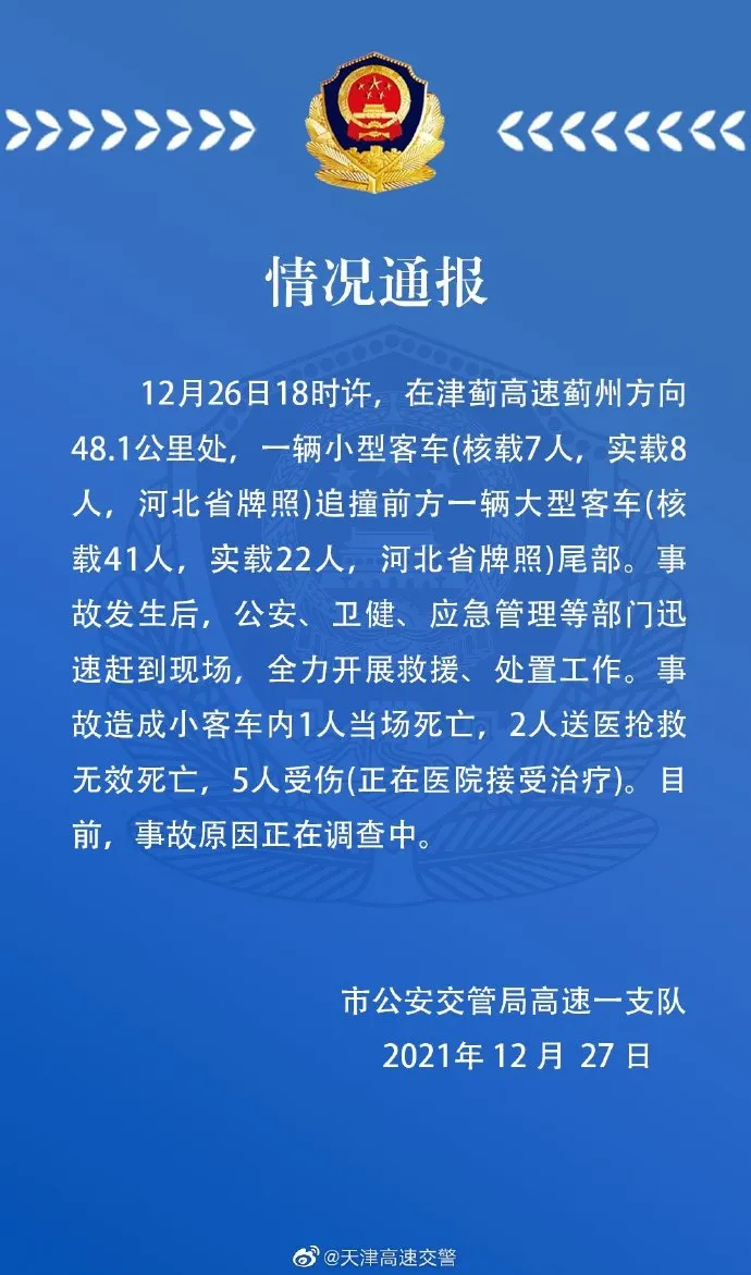 元旦起，来返津最新防疫要求 | 西安本轮疫情，张伯礼最新研判 | 津蓟高速一起交通事故致3死5伤