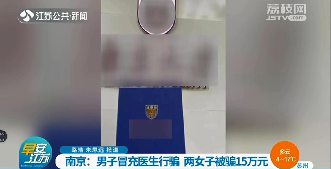 名牌大学博士三甲医院医生？两女子被&ldquo;优质男&rdquo;骗了15万