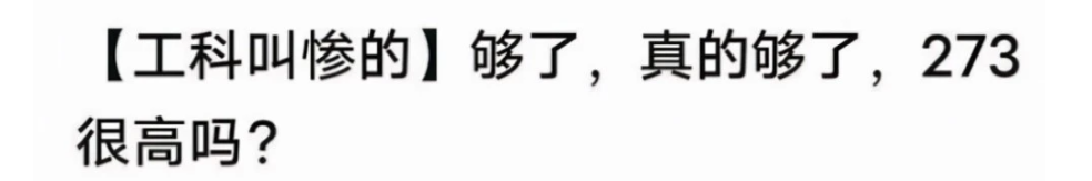 考研国家线，文科生吐槽工科分数线273分，为啥还有人“哭惨”？