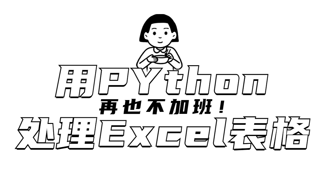 用Python处理Excel表格效率提高十倍！再也不用加班啦