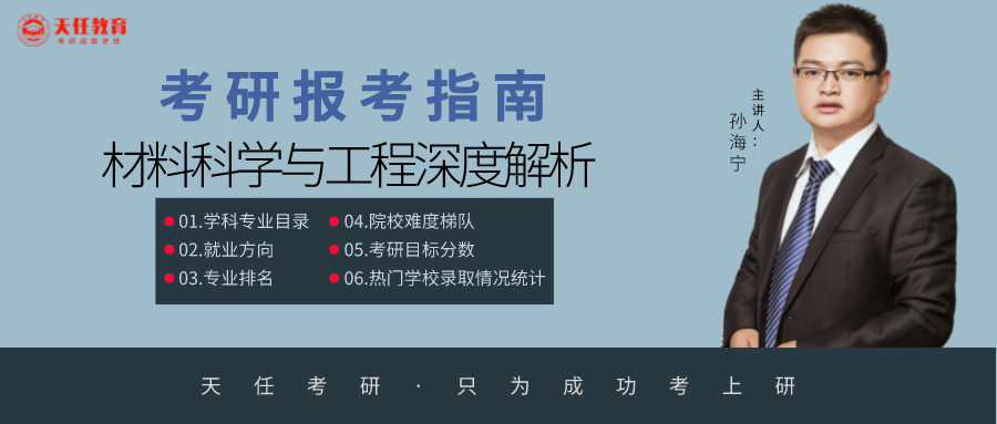 23/24考研专业深度解析——材料科学与工程