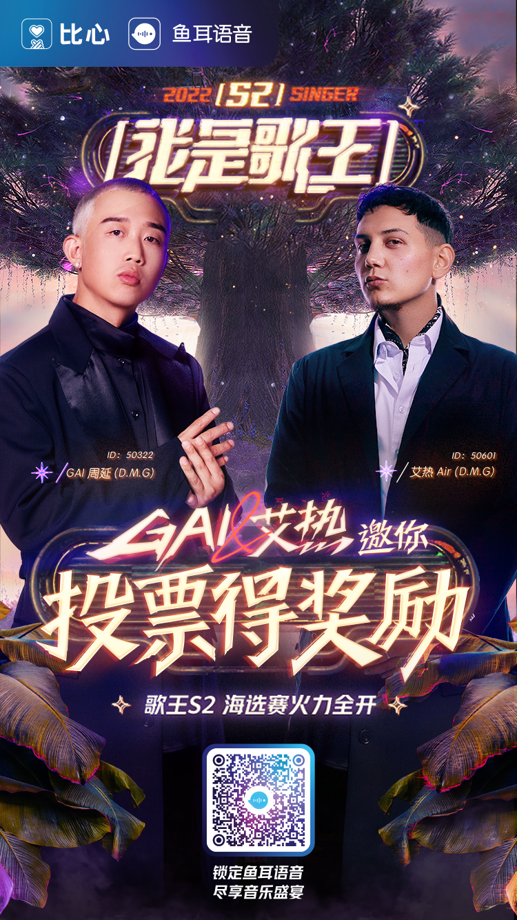 鱼耳语音放大招，GAI周延、艾热Air齐聚首