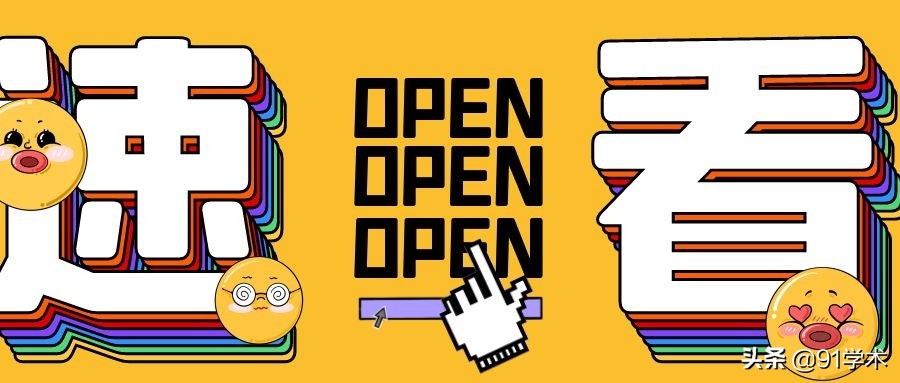 「投稿选择」这些期刊是当前投稿热门，值得一看……