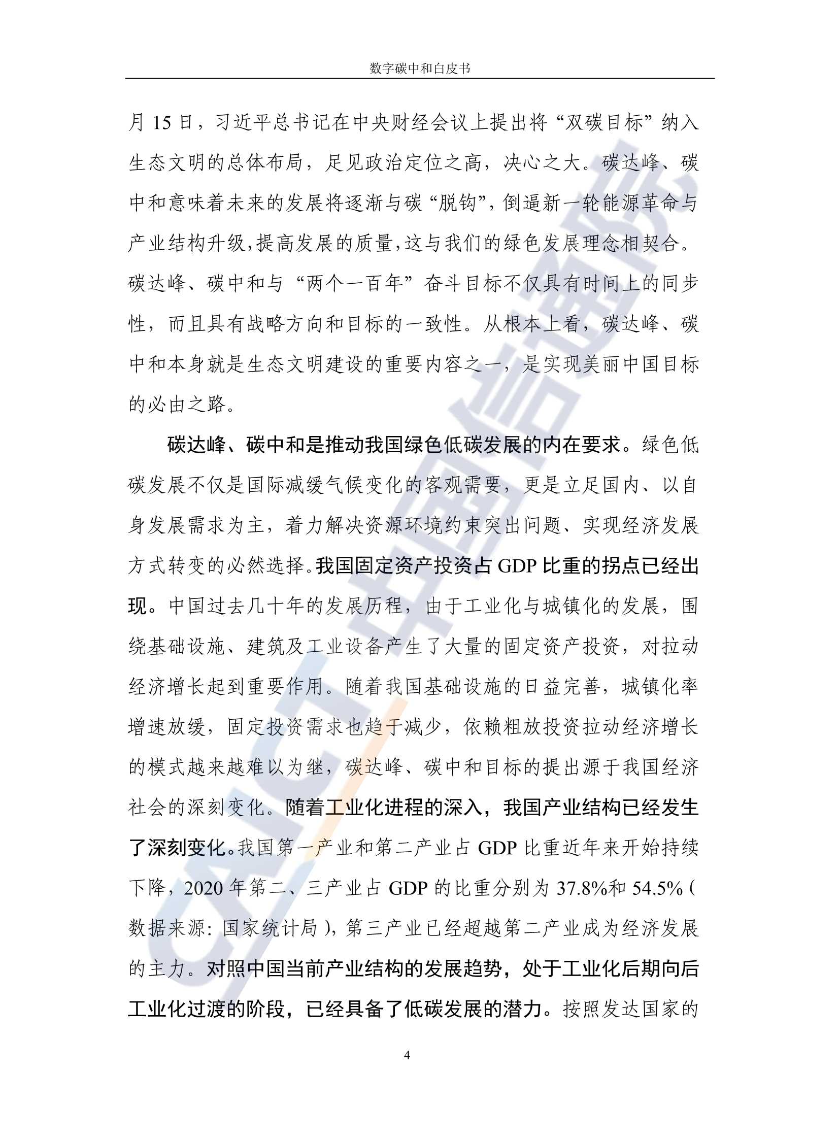 中国信通院发布《数字碳中和白皮书》