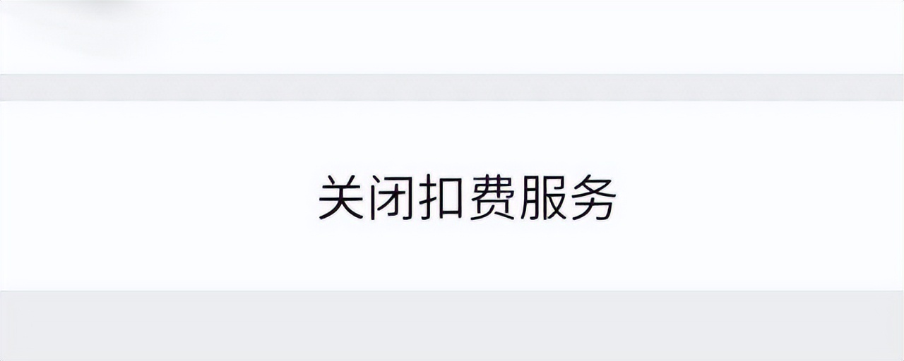 腾讯视频怎么取消自动续费？按照这个步骤操作，就可以取消啦