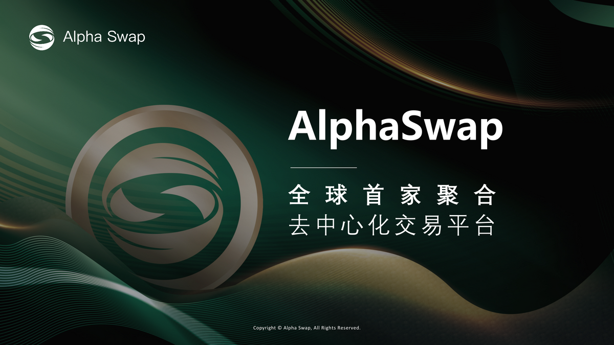从Uniswap到AlphaSwap；见证DeFi运动的时代变迁之路