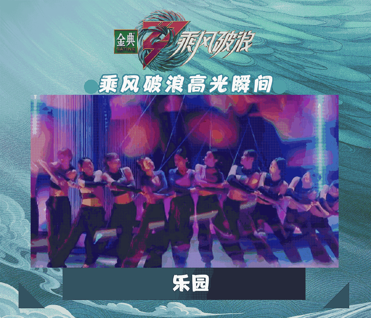 乘风破浪 高光瞬间！惊艳时刻！再看“亿”遍