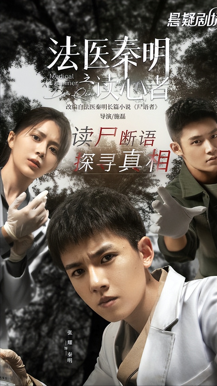 最近一直追法医秦明之读心者的网剧