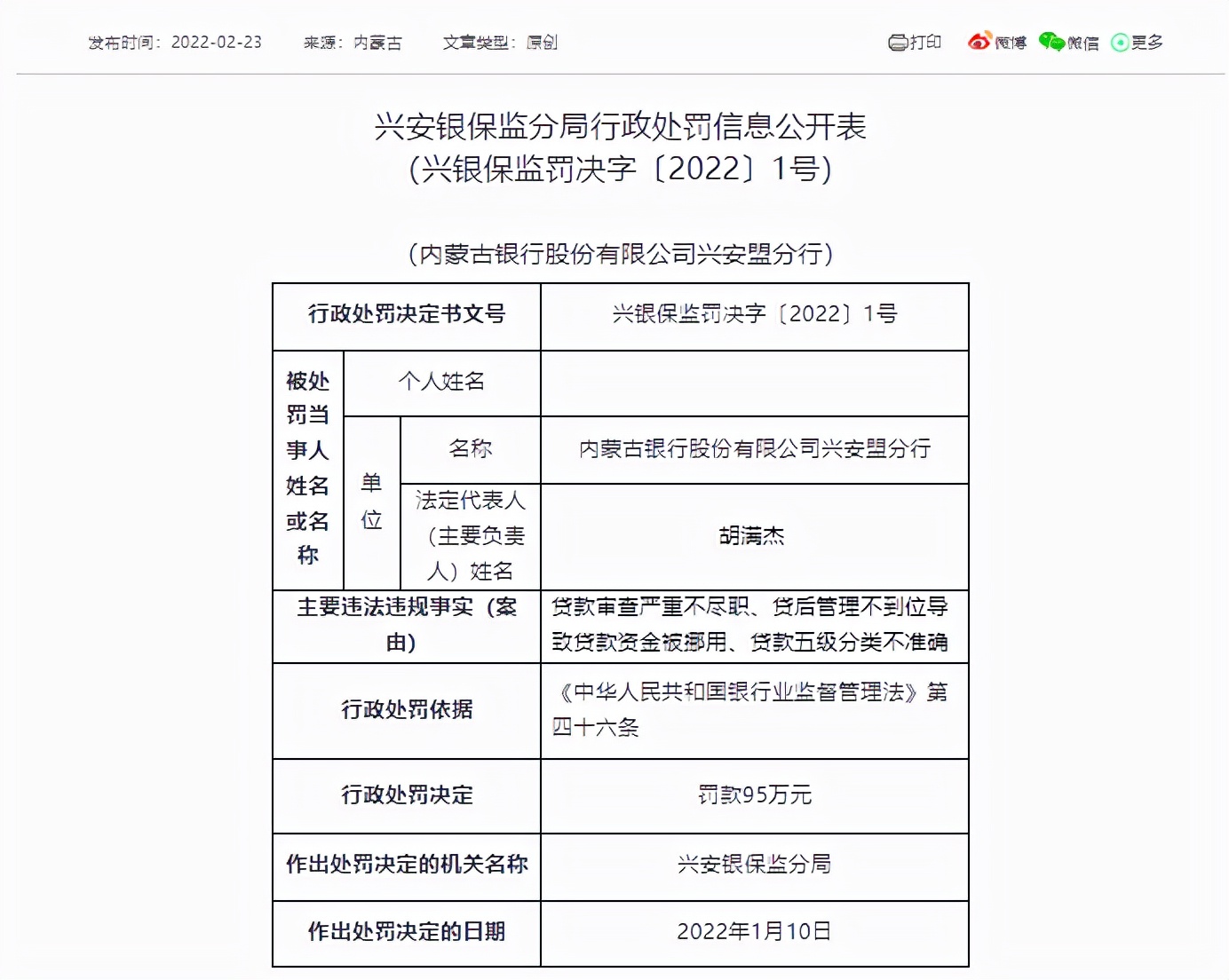 涉贷款审查严重不尽职等“三宗罪”，内蒙古银行一分行被罚95万元