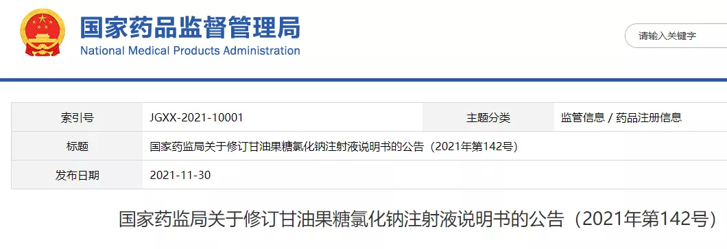 NMPA发布甘油果糖氯化钠注射液修订说明书,新增多项