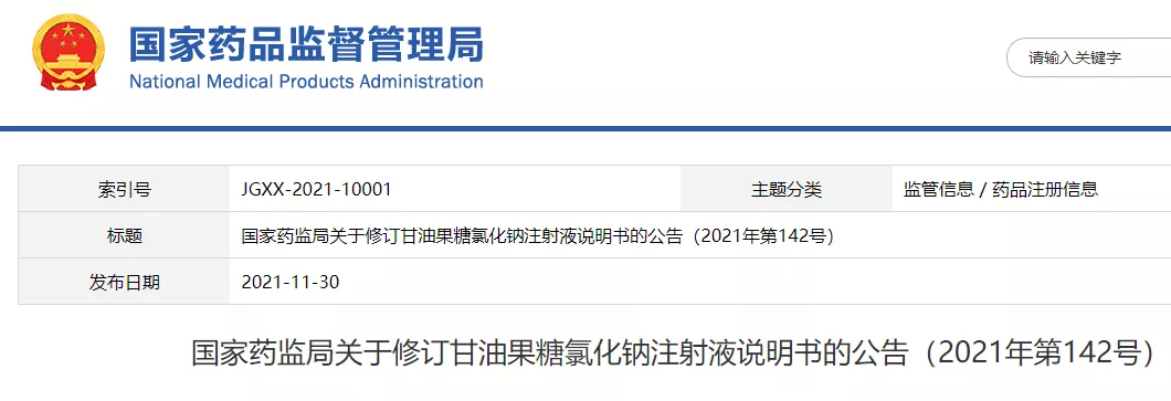 NMPA发布甘油果糖氯化钠注射液修订说明书，新增多项