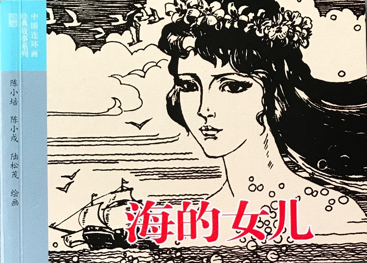 连环画《海的女儿》：东方艺术与西方童话的融合